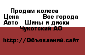 Продам колеса R14 › Цена ­ 4 000 - Все города Авто » Шины и диски   . Чукотский АО